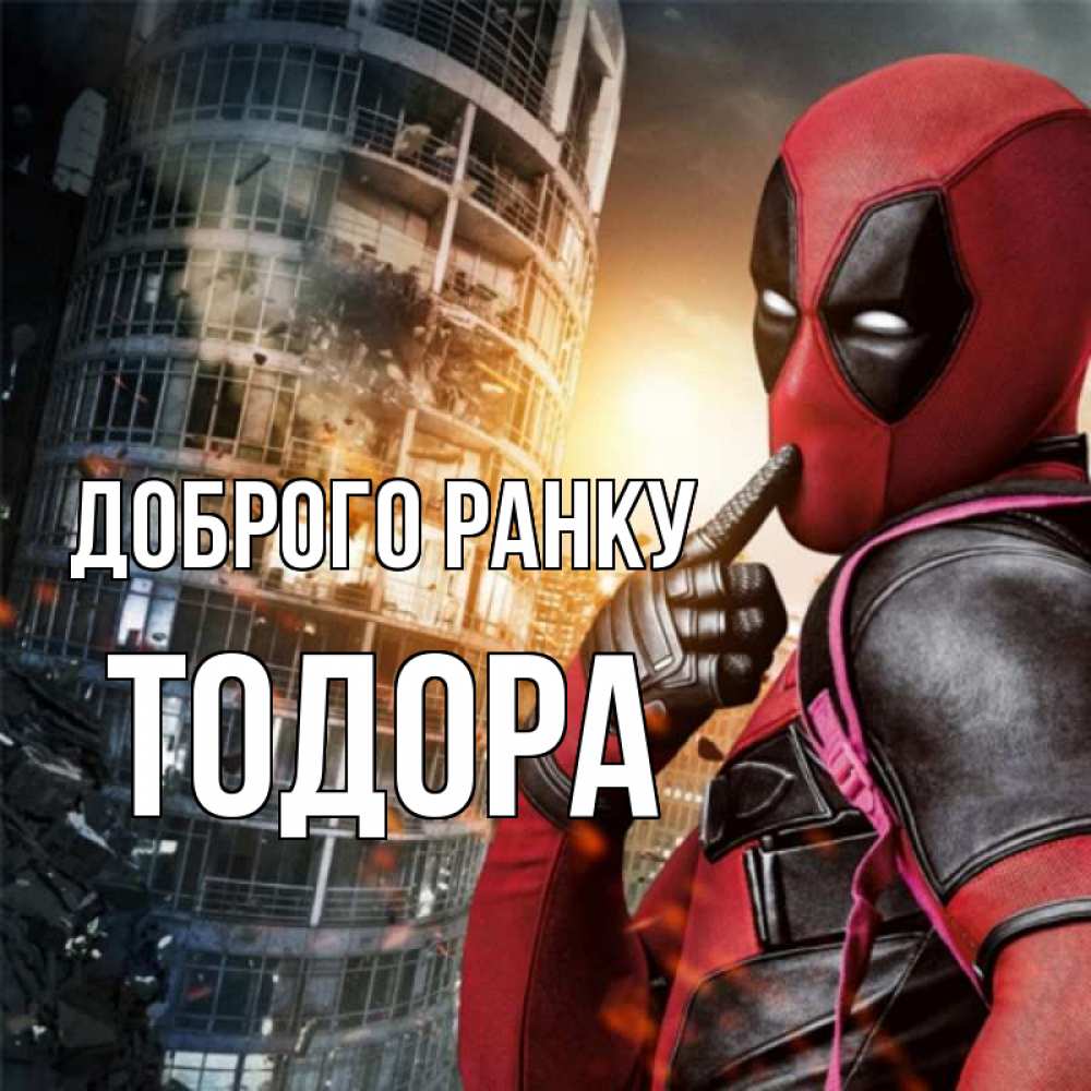 Открытка на каждый день з підписом, Тодора Доброго ранку марвел и дедпул на фоне небоскреба Прикольна листівка з побажанням онлайн скачати безкоштовно 