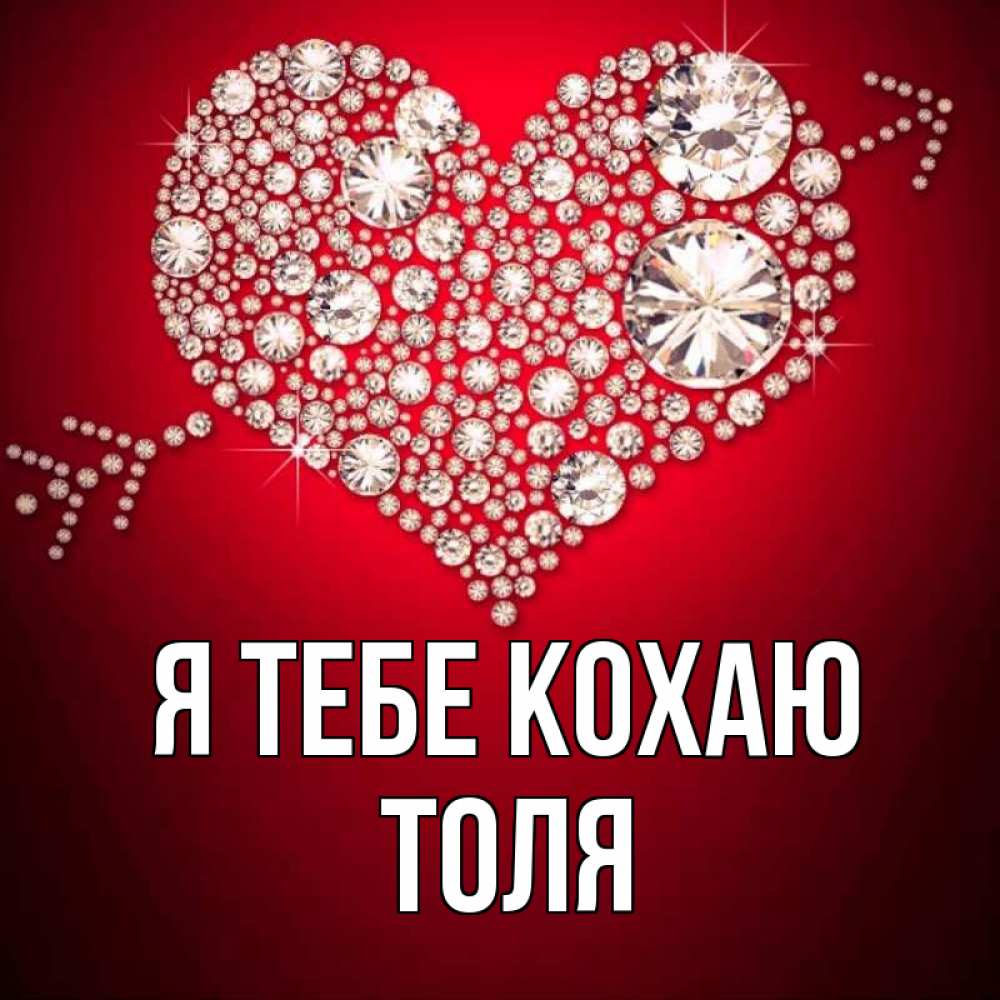 Открытка на каждый день з підписом, Толя Я тебе кохаю стрела купидона Прикольна листівка з побажанням онлайн скачати безкоштовно 