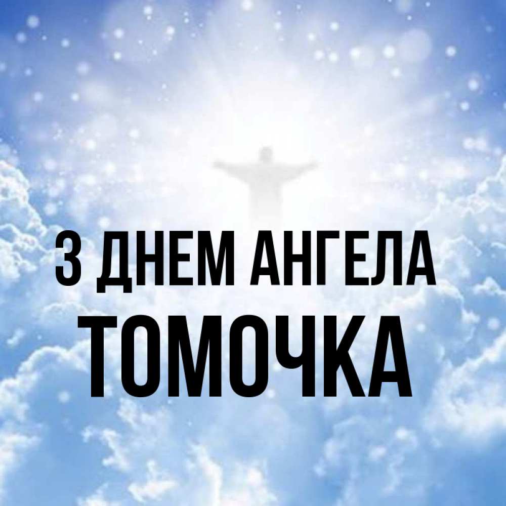 Открытка на каждый день з підписом, Томочка З Днем ангела ангел на облаках в свете солнца Прикольна листівка з побажанням онлайн скачати безкоштовно 