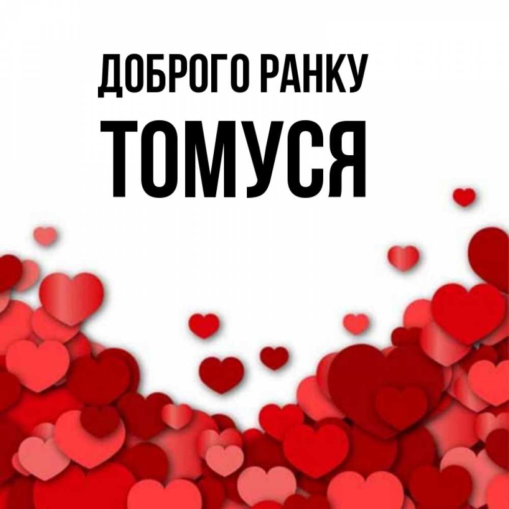 Открытка на каждый день з підписом, Томуся Доброго ранку хорошего настроения Прикольна листівка з побажанням онлайн скачати безкоштовно 