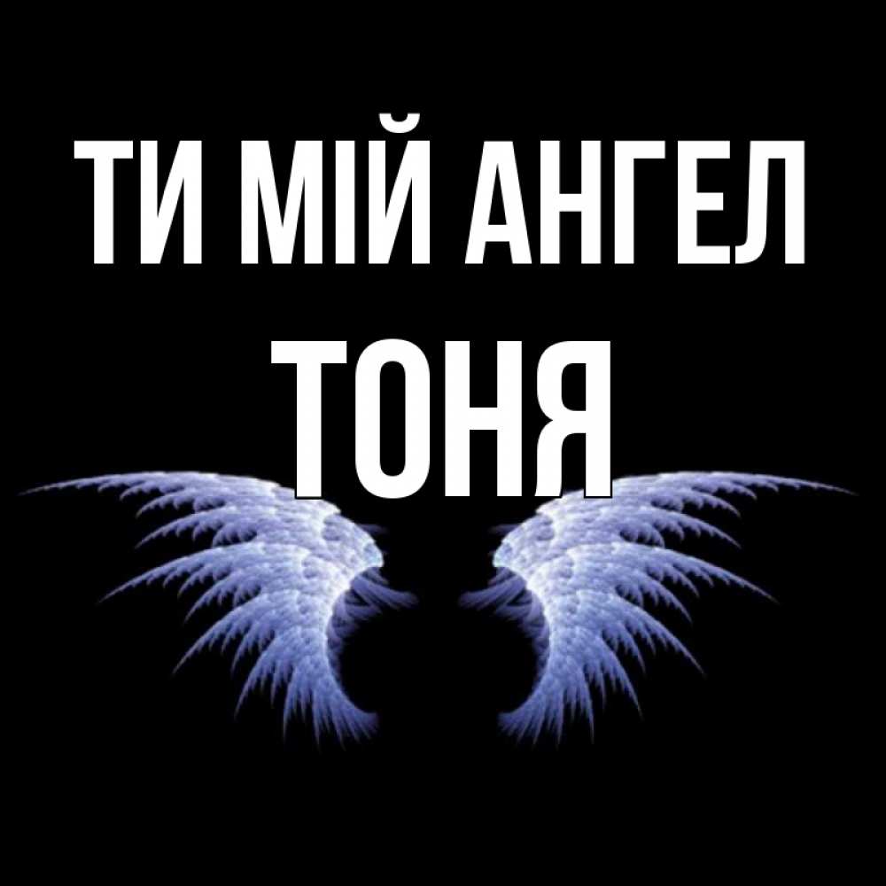 Открытка на каждый день з підписом, Тоня Ти мій ангел ангельские крылья на черном фоне Прикольна листівка з побажанням онлайн скачати безкоштовно 