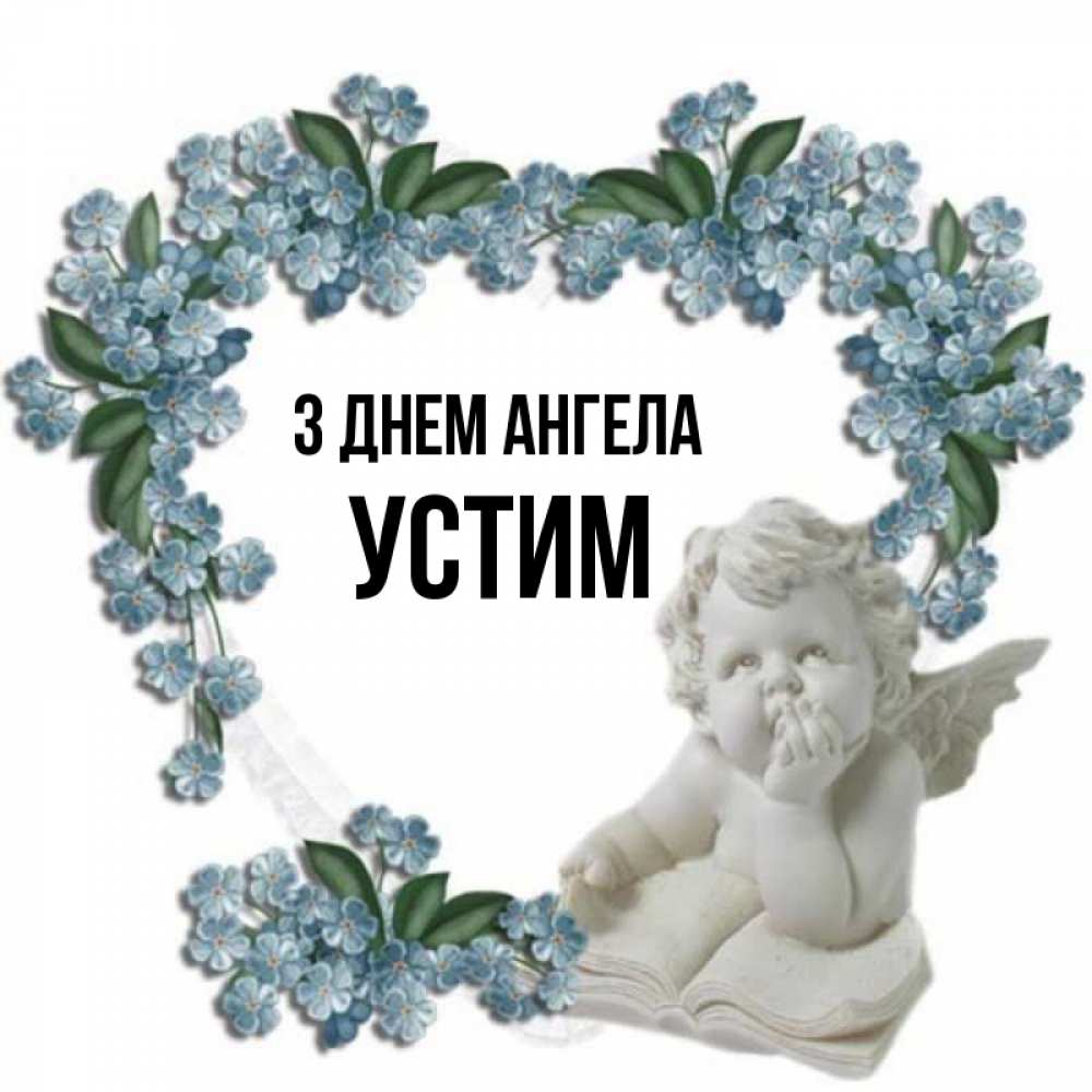 Открытка на каждый день з підписом, Устим З Днем ангела голубые цветы и мраморный ангел Прикольна листівка з побажанням онлайн скачати безкоштовно 
