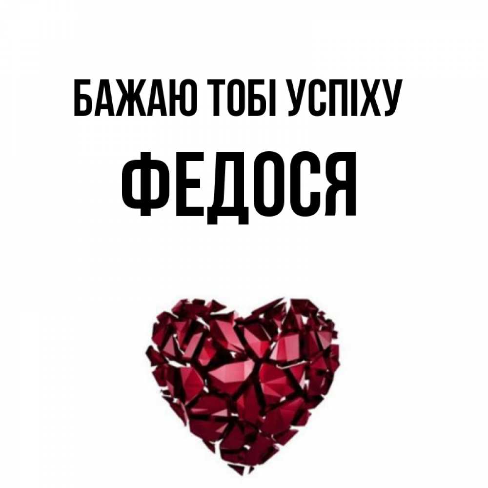 Открытка на каждый день з підписом, Федося Бажаю тобі успіху бордовое из кристаллов  1 Прикольна листівка з побажанням онлайн скачати безкоштовно 