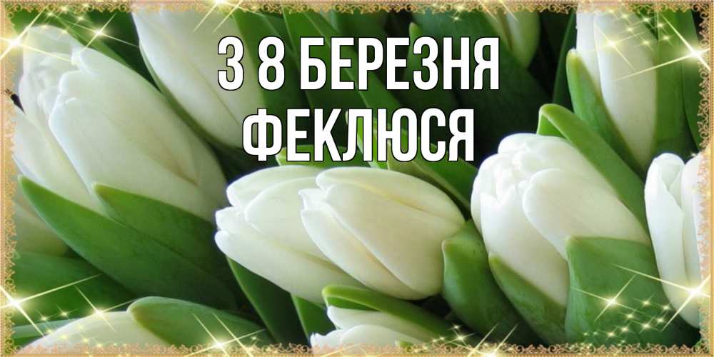 Открытка на каждый день з підписом, Феклюся З 8 БЕРЕЗНЯ поздравляем с 8 марта Прикольна листівка з побажанням онлайн скачати безкоштовно 