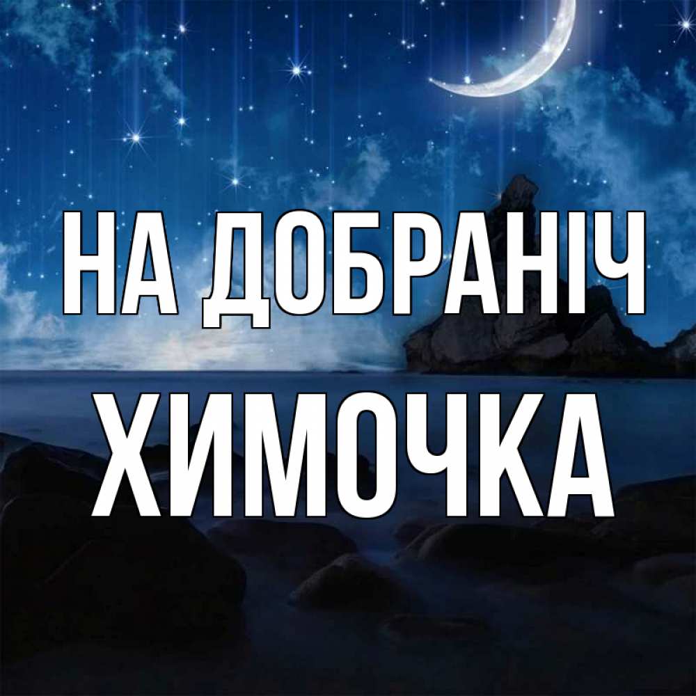Открытка на каждый день з підписом, Химочка На добраніч море Прикольна листівка з побажанням онлайн скачати безкоштовно 