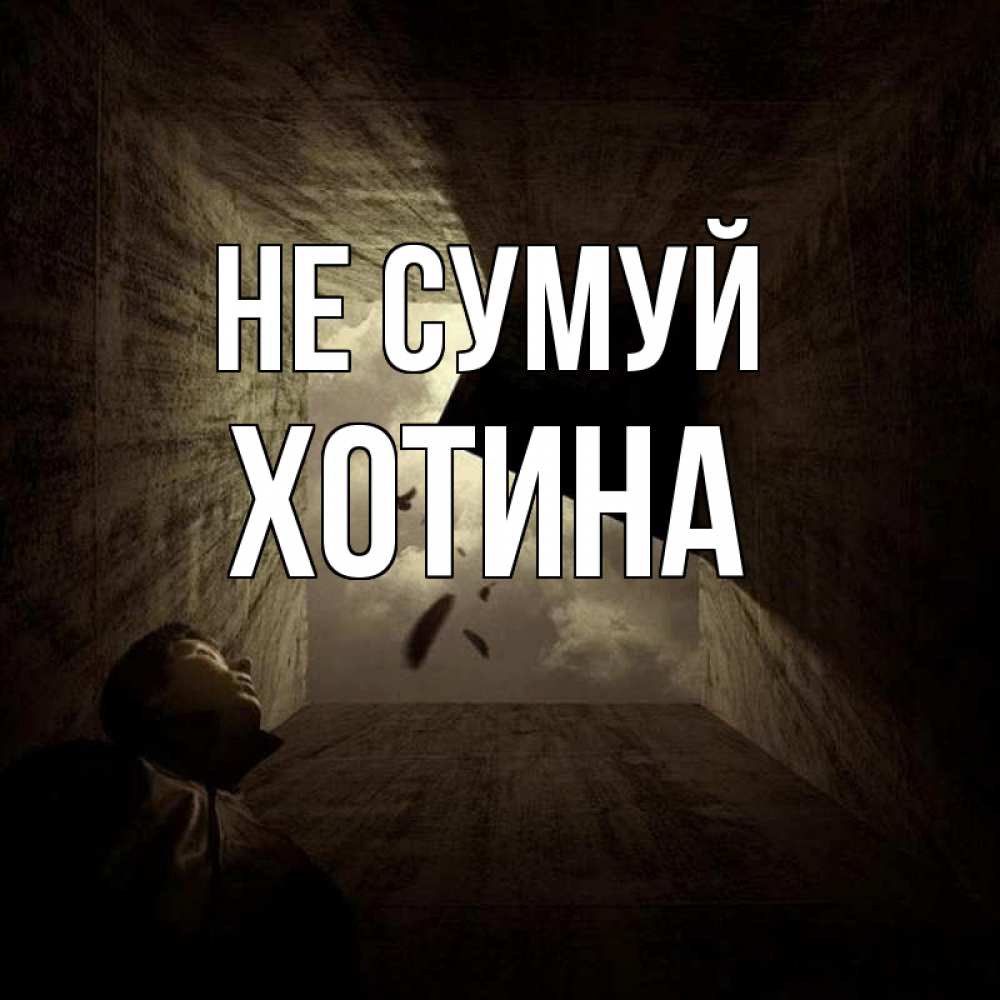 Открытка на каждый день з підписом, Хотина Не сумуй жуть Прикольна листівка з побажанням онлайн скачати безкоштовно 