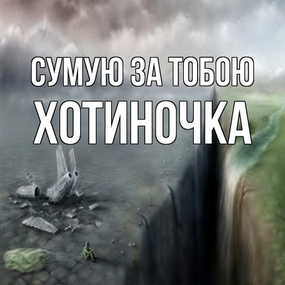 Открытка на каждый день з підписом, Хотиночка Сумую за тобою давай скорее ко мне Прикольна листівка з побажанням онлайн скачати безкоштовно 