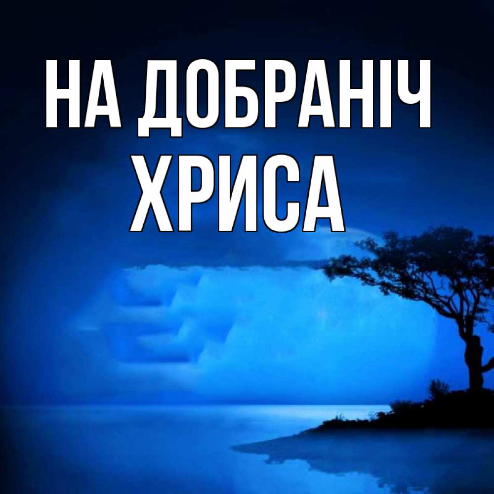 Открытка на каждый день з підписом, Хриса На добраніч ночное побережье Прикольна листівка з побажанням онлайн скачати безкоштовно 