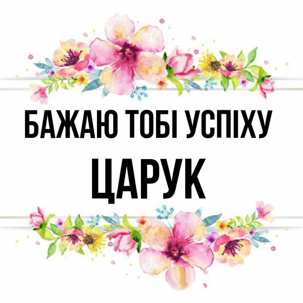 Открытка на каждый день з підписом, Царук Бажаю тобі успіху пусть повезет 1 Прикольна листівка з побажанням онлайн скачати безкоштовно 