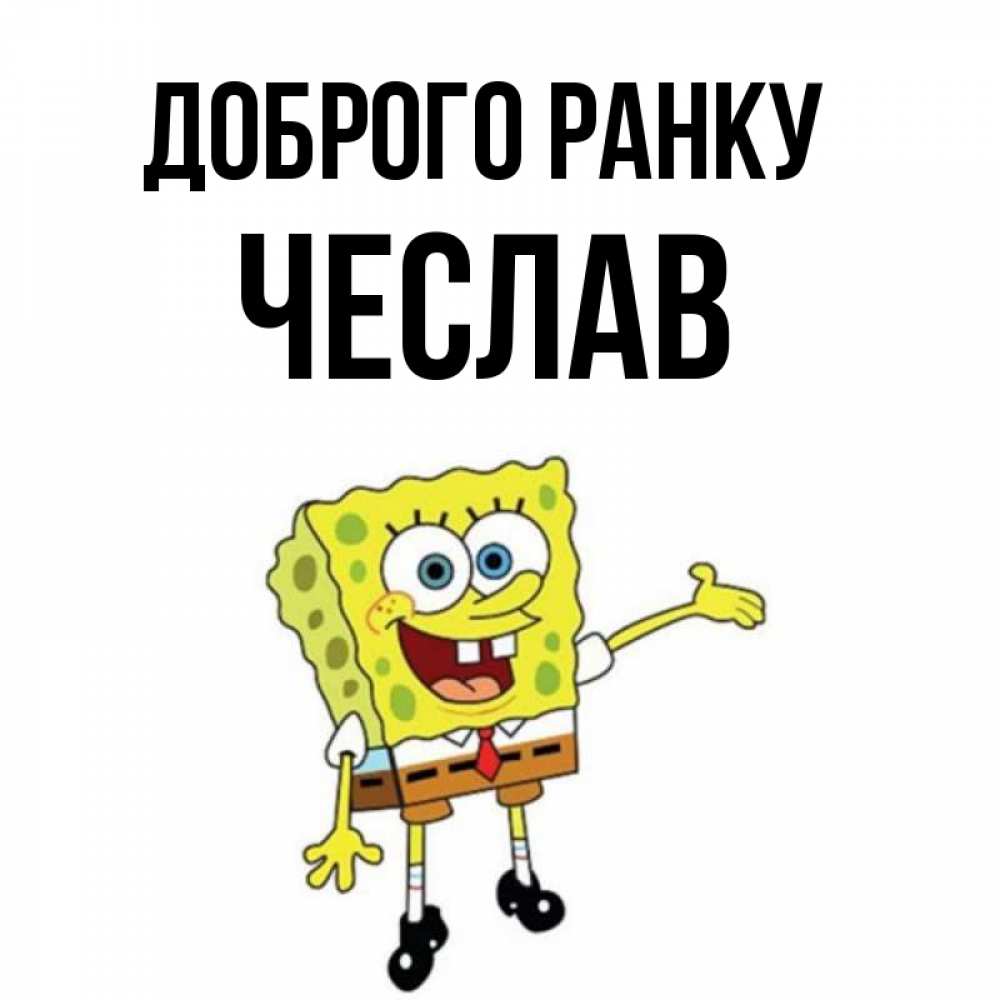 Открытка на каждый день з підписом, Чеслав Доброго ранку губка боб улыбается Прикольна листівка з побажанням онлайн скачати безкоштовно 