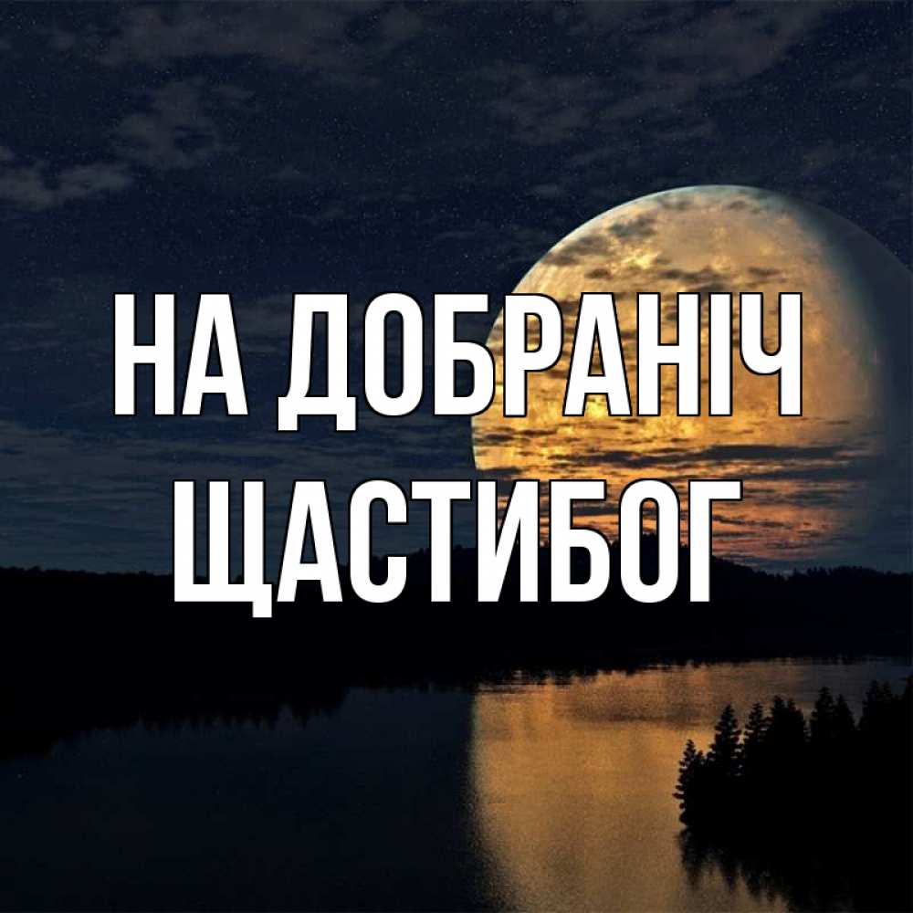 Открытка на каждый день з підписом, Щастибог На добраніч речка Прикольна листівка з побажанням онлайн скачати безкоштовно 