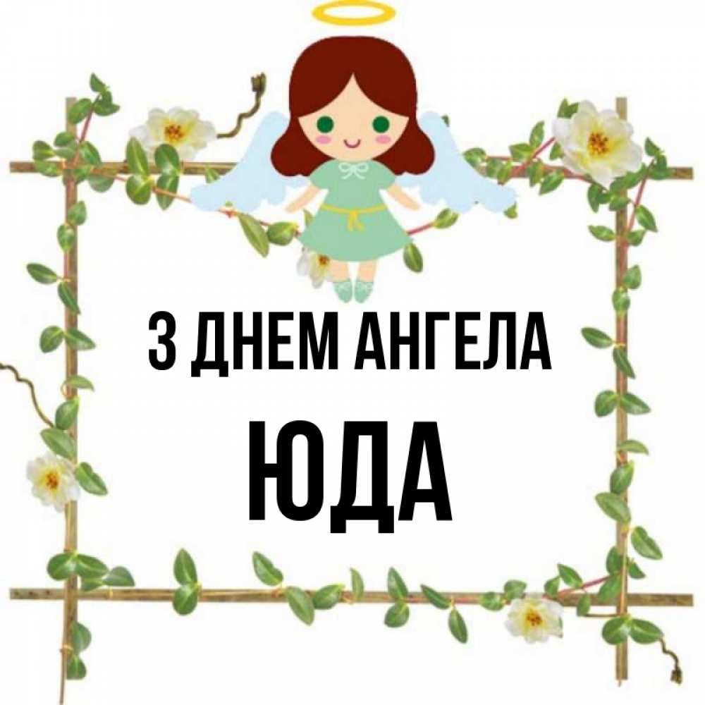 Открытка на каждый день з підписом, Юда З Днем ангела Ангел с нимбом Прикольна листівка з побажанням онлайн скачати безкоштовно 