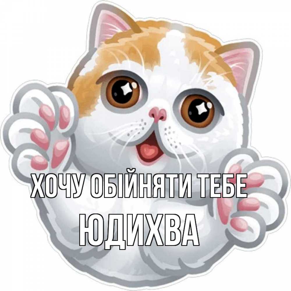 Открытка на каждый день з підписом, Юдихва Хочу обійняти тебе хаги Прикольна листівка з побажанням онлайн скачати безкоштовно 