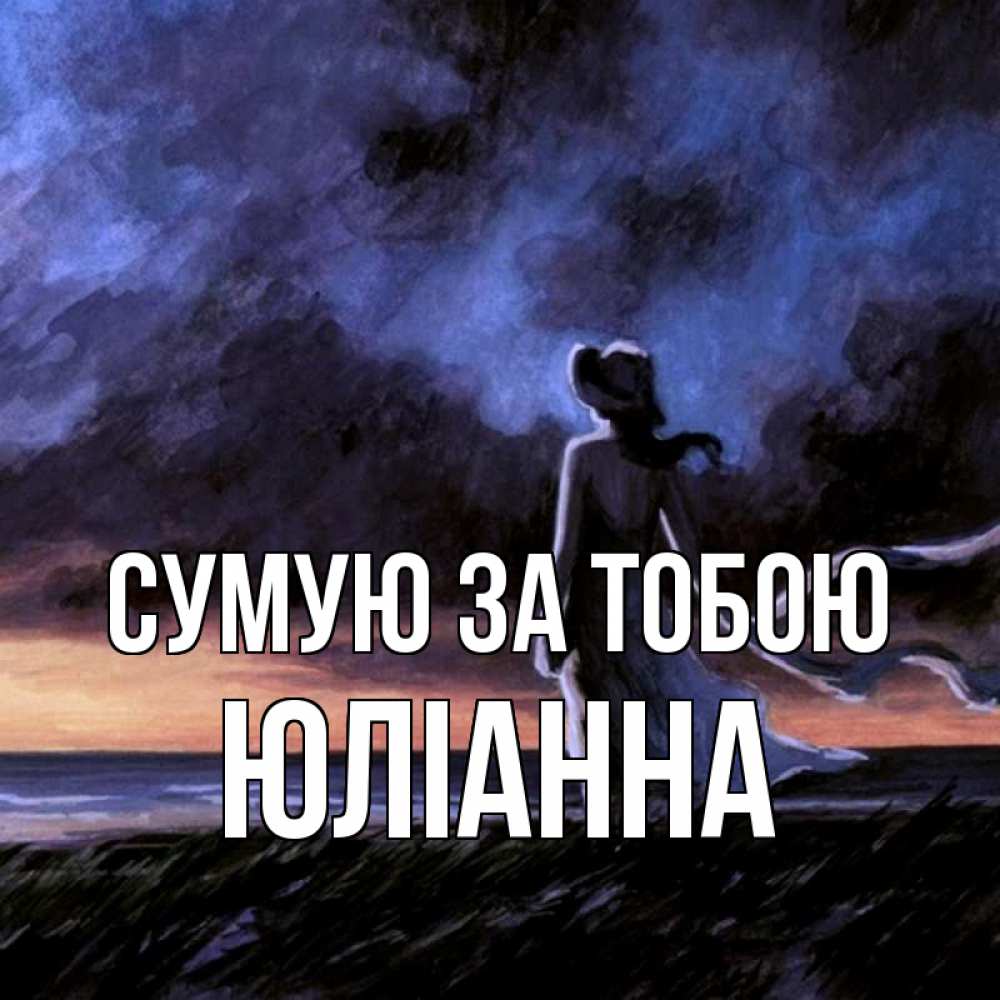 Открытка на каждый день з підписом, Юліанна Сумую за тобою тут 2 Прикольна листівка з побажанням онлайн скачати безкоштовно 