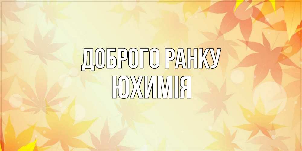 Открытка на каждый день з підписом, Юхимія Доброго ранку доброе утро Прикольна листівка з побажанням онлайн скачати безкоштовно 