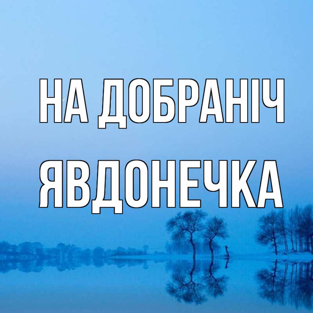 Открытка на каждый день з підписом, Явдонечка На добраніч весна Прикольна листівка з побажанням онлайн скачати безкоштовно 