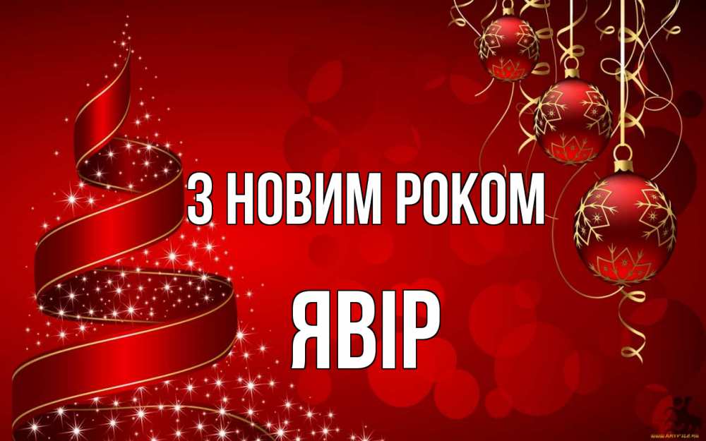 Открытка на каждый день з підписом, Явір З новим роком новый год Прикольна листівка з побажанням онлайн скачати безкоштовно 