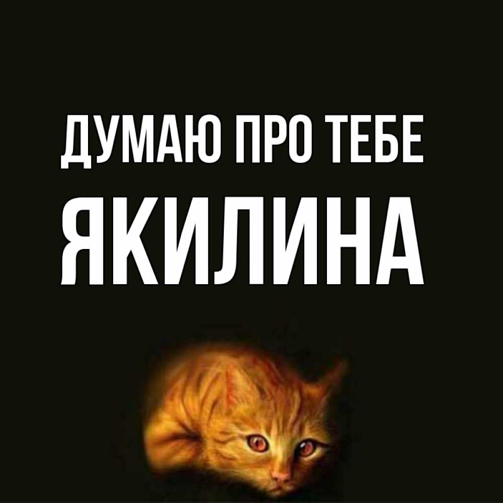 Открытка на каждый день з підписом, Якилина Думаю про тебе рыжий Прикольна листівка з побажанням онлайн скачати безкоштовно 