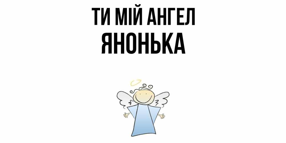 Открытка на каждый день з підписом, Янонька Ти мій ангел ангел Прикольна листівка з побажанням онлайн скачати безкоштовно 