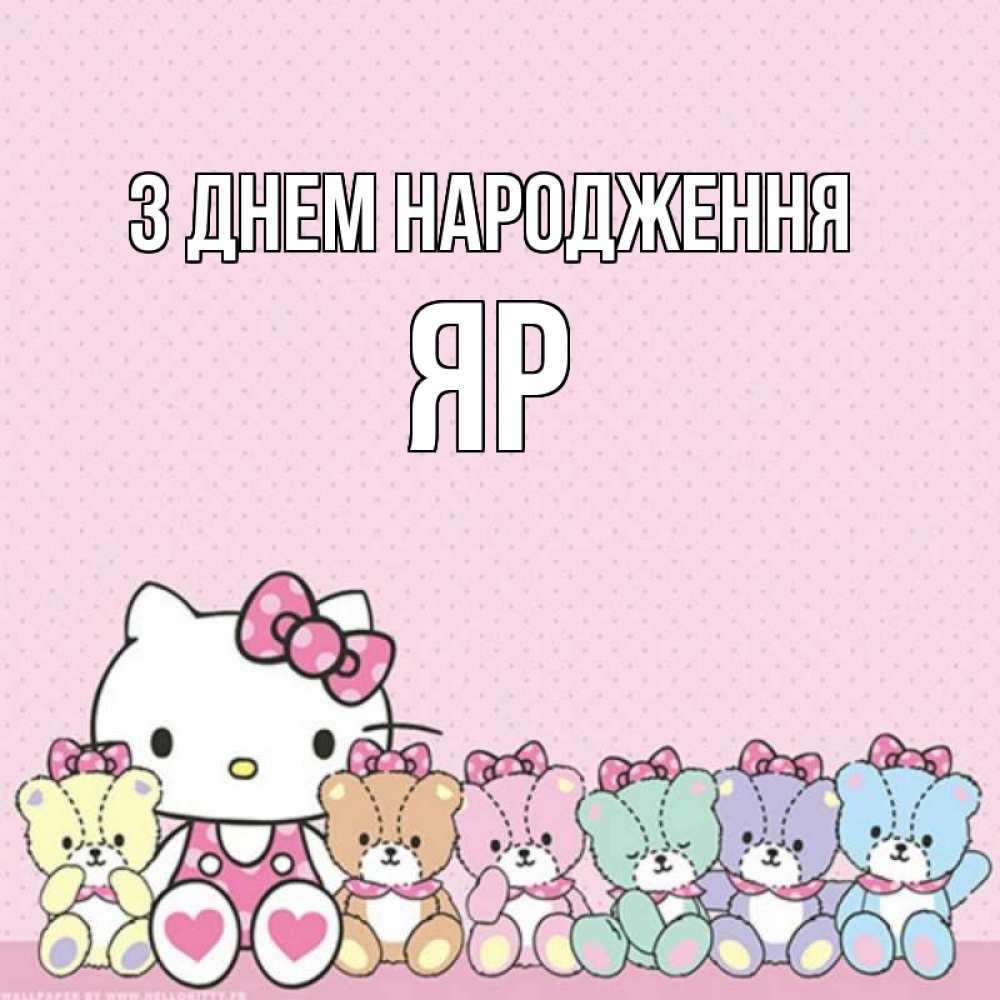 Открытка на каждый день з підписом, Яр З Днем народження Мишки Прикольна листівка з побажанням онлайн скачати безкоштовно 