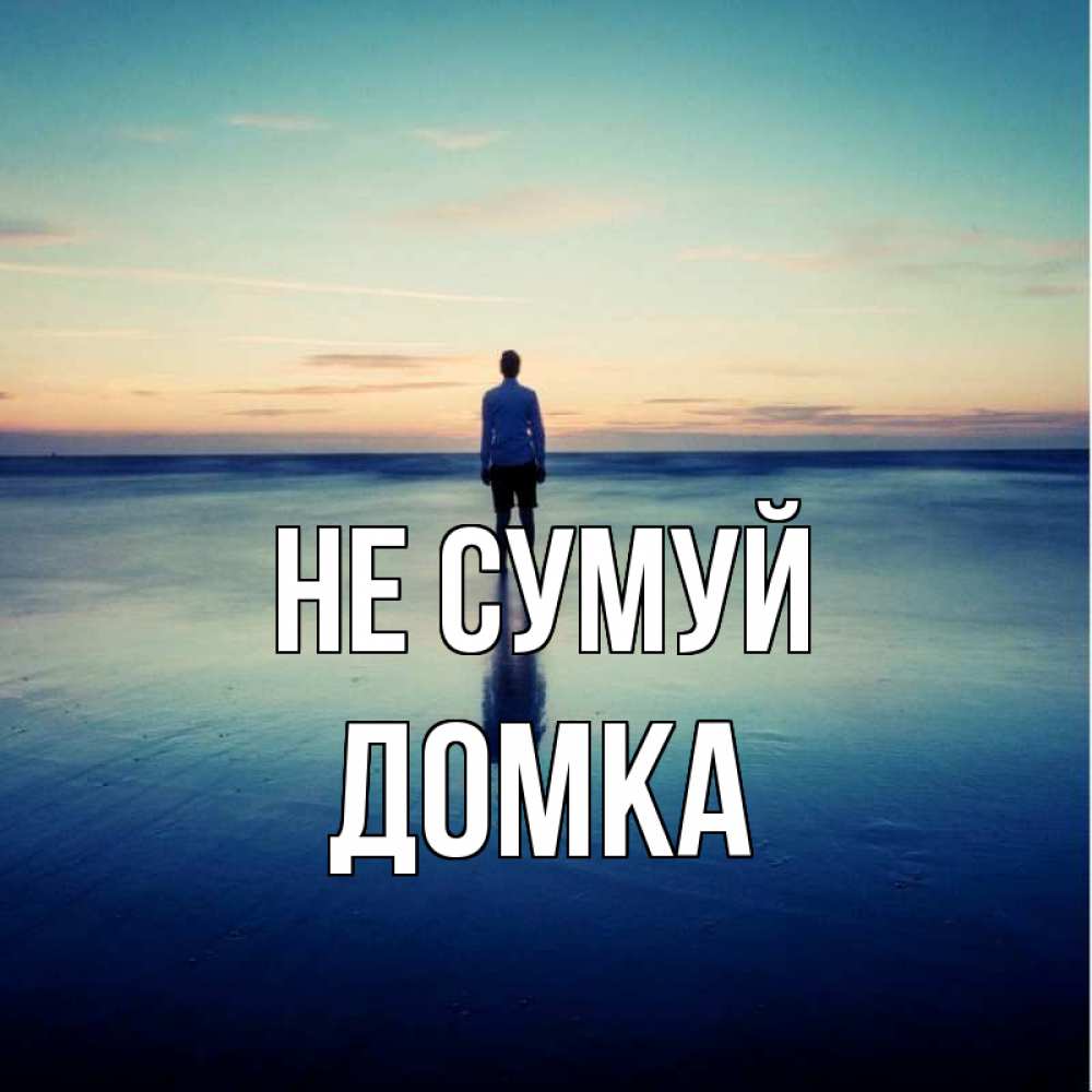 Открытка на каждый день з підписом, Домка Не сумуй небо и гладь льда Прикольна листівка з побажанням онлайн скачати безкоштовно 