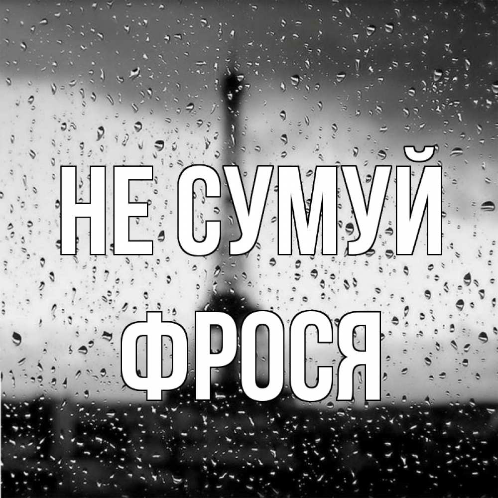 Открытка на каждый день з підписом, Фрося Не сумуй Париж и Эйфелева башня Прикольна листівка з побажанням онлайн скачати безкоштовно 