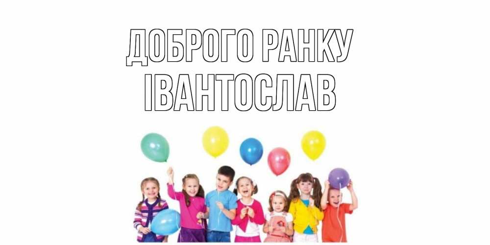 Открытка на каждый день з підписом, Івантослав Доброго ранку веселье Прикольна листівка з побажанням онлайн скачати безкоштовно 