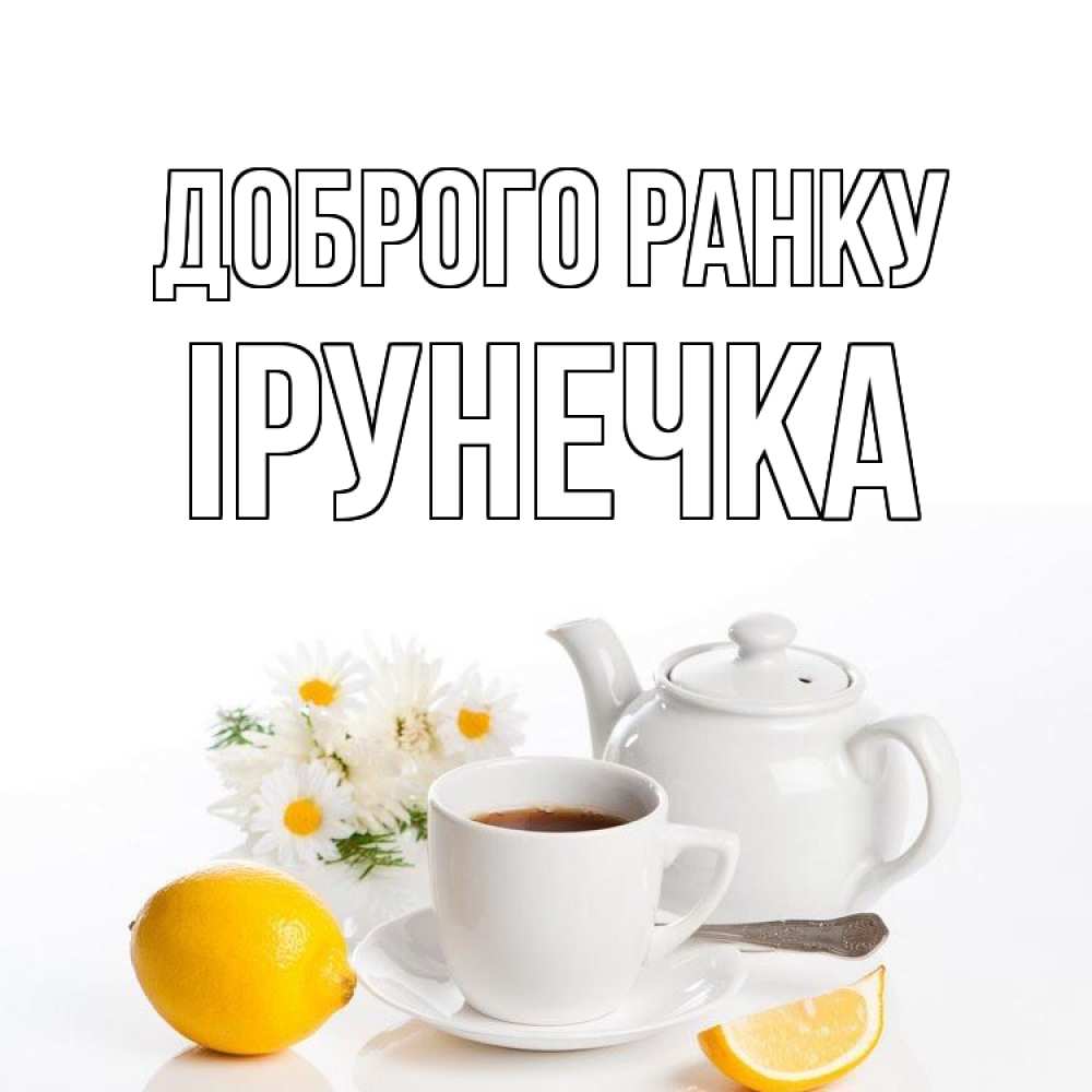 Открытка на каждый день з підписом, Ірунечка Доброго ранку сиреневые цветы Прикольна листівка з побажанням онлайн скачати безкоштовно 