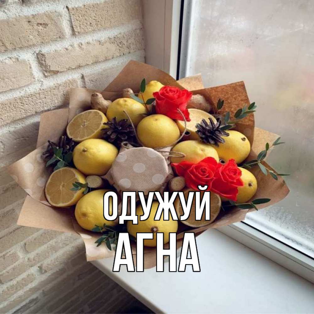 Открытка на каждый день з підписом, Агна Одужуй букет в бумаге Прикольна листівка з побажанням онлайн скачати безкоштовно 