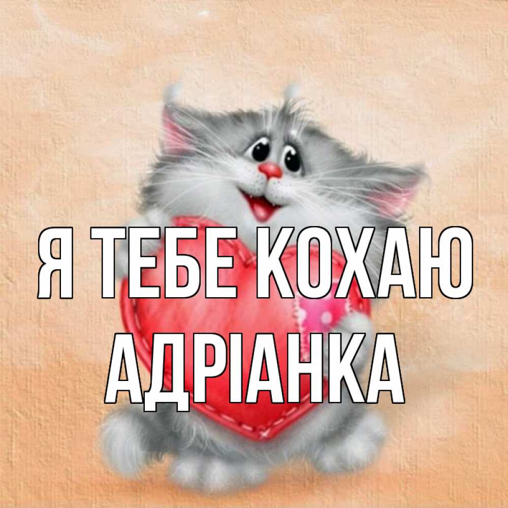 Открытка на каждый день з підписом, Адріанка Я тебе кохаю сердце с заплаткой Прикольна листівка з побажанням онлайн скачати безкоштовно 