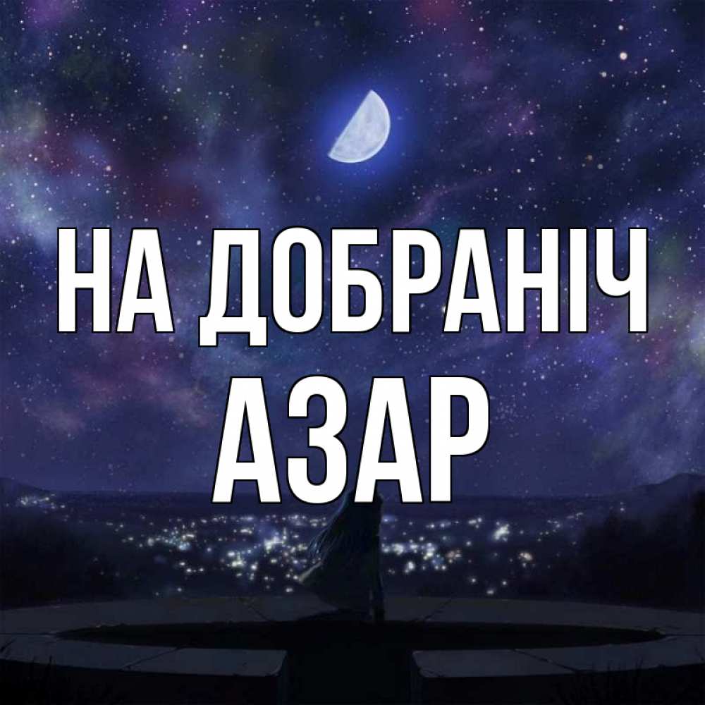 Открытка на каждый день з підписом, Азар На добраніч набережная Прикольна листівка з побажанням онлайн скачати безкоштовно 
