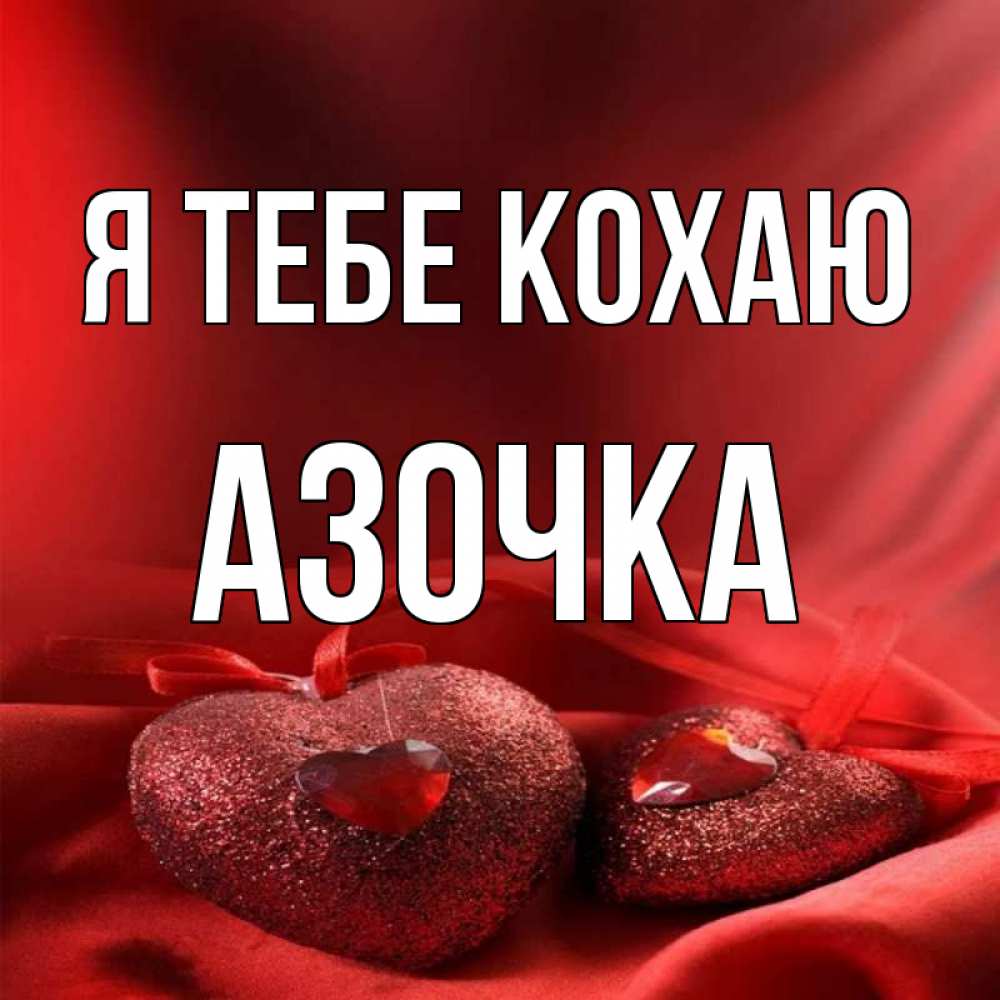 Открытка на каждый день з підписом, Азочка Я тебе кохаю с лентами Прикольна листівка з побажанням онлайн скачати безкоштовно 
