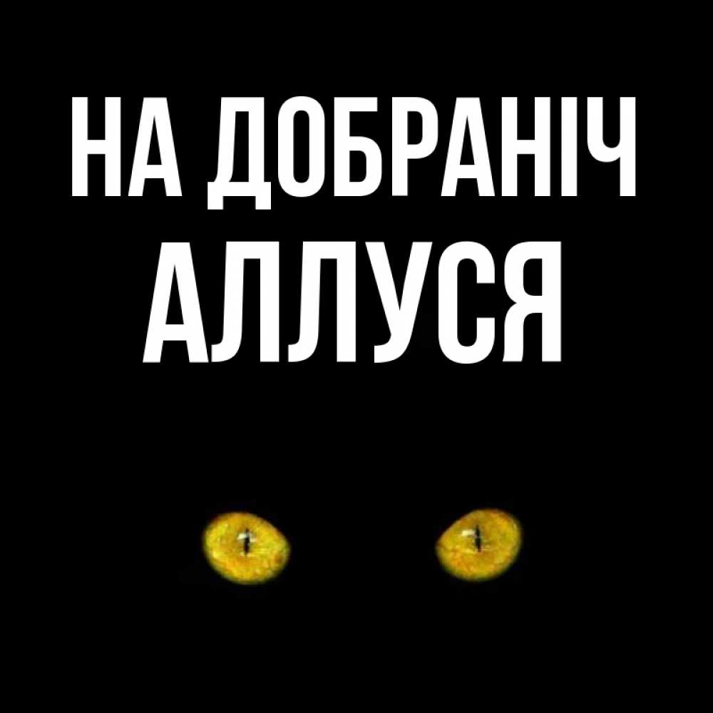 Открытка на каждый день з підписом, Аллуся На добраніч сладких снов бесстрашный мой дружочек Прикольна листівка з побажанням онлайн скачати безкоштовно 