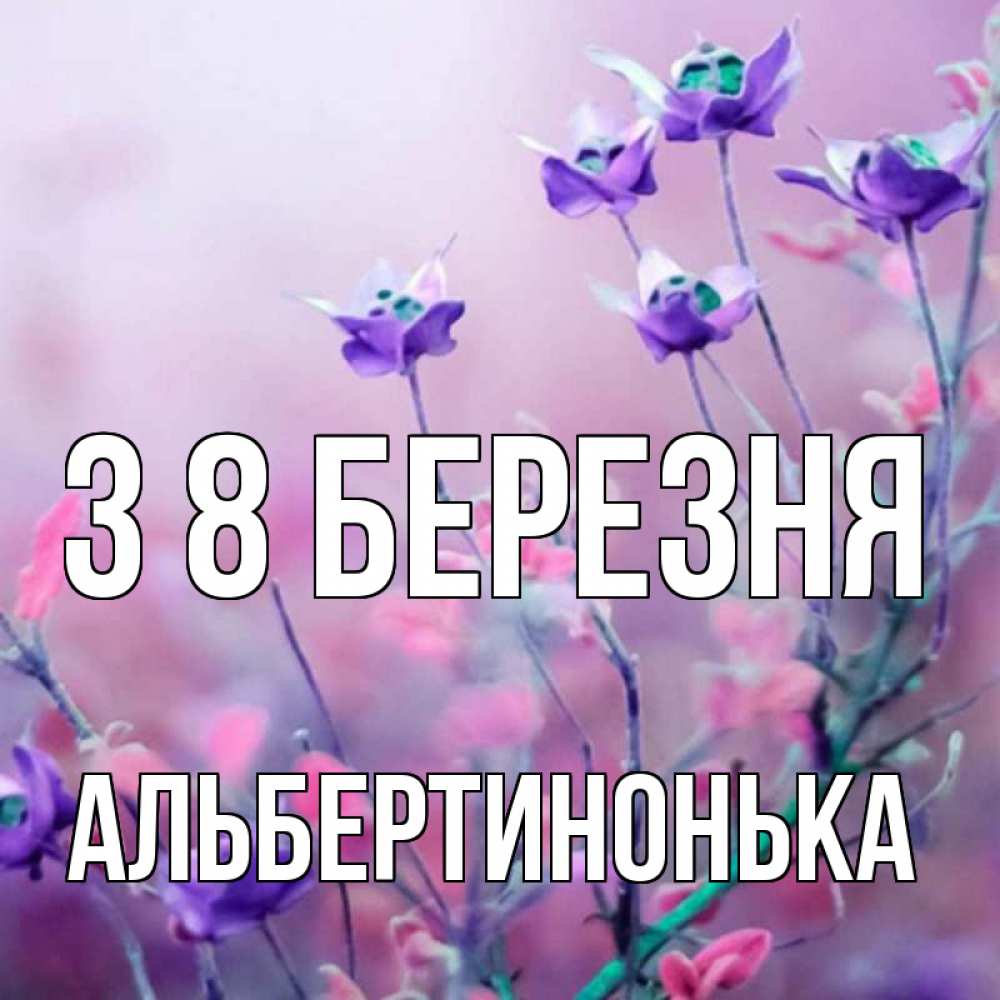 Открытка на каждый день з підписом, Альбертинонька З 8 БЕРЕЗНЯ международный женский день 2 Прикольна листівка з побажанням онлайн скачати безкоштовно 