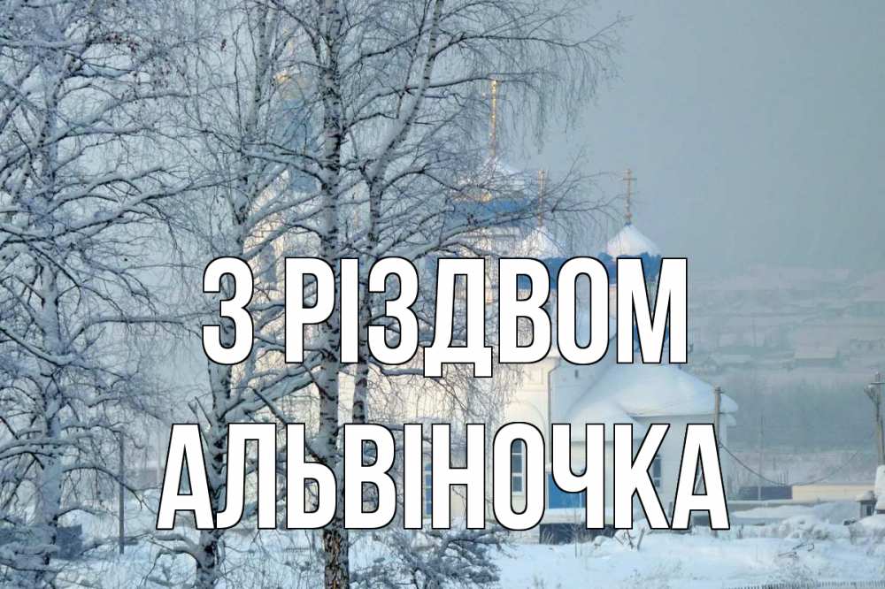 Открытка на каждый день з підписом, Альвіночка З Різдвом храм, зима Прикольна листівка з побажанням онлайн скачати безкоштовно 