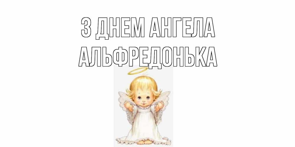 Открытка на каждый день з підписом, Альфредонька З Днем ангела ангелочек, нимб Прикольна листівка з побажанням онлайн скачати безкоштовно 