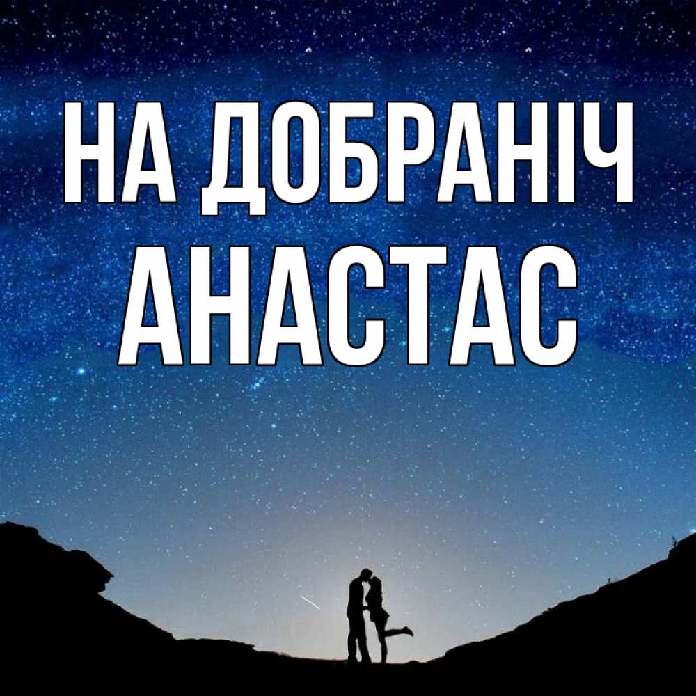 Открытка на каждый день з підписом, Анастас На добраніч звездное небо и люди Прикольна листівка з побажанням онлайн скачати безкоштовно 