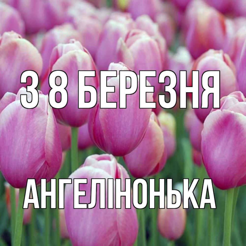 Открытка на каждый день з підписом, Ангелінонька З 8 БЕРЕЗНЯ на международный женский день 3 Прикольна листівка з побажанням онлайн скачати безкоштовно 