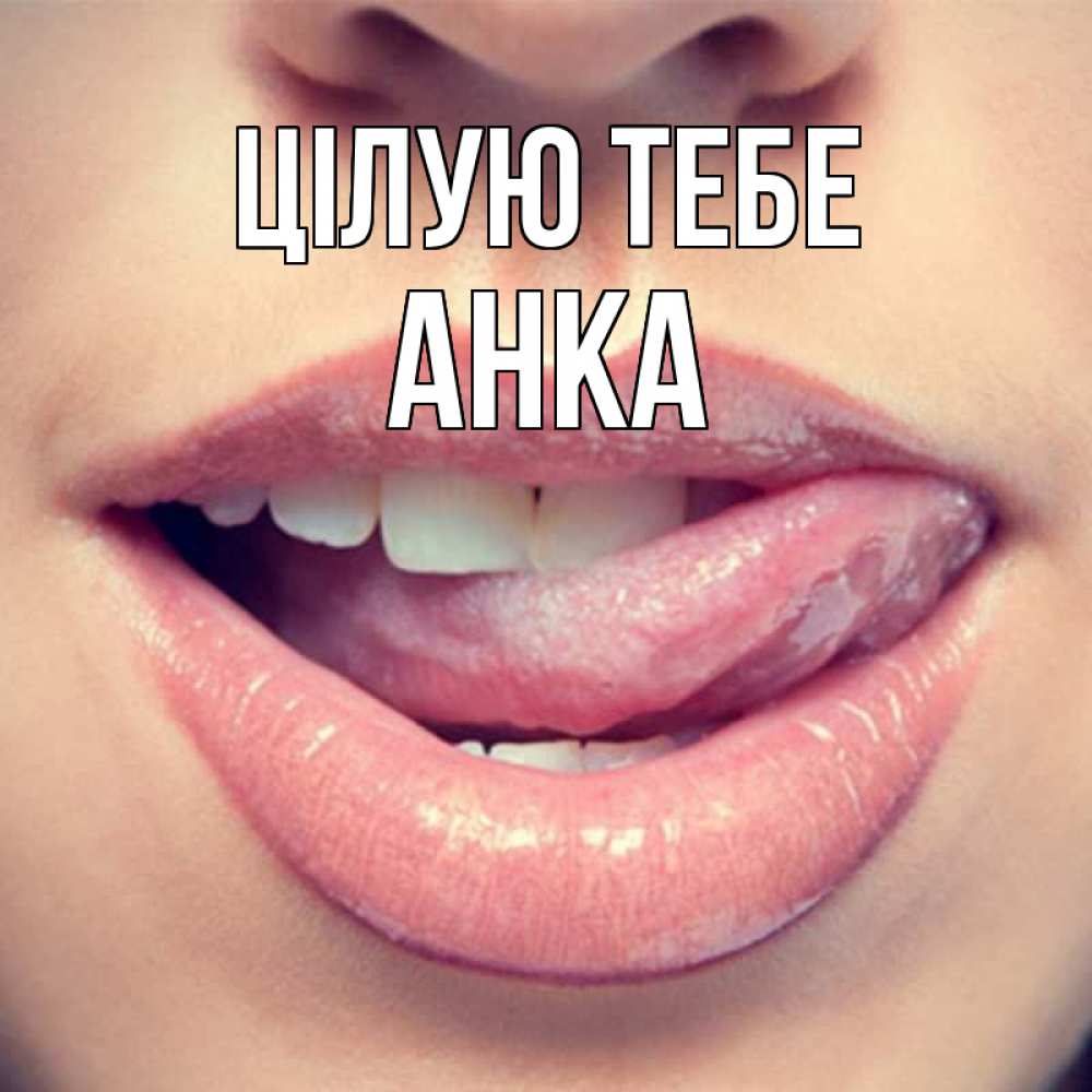 Открытка на каждый день з підписом, Анка Цілую тебе губы с языком Прикольна листівка з побажанням онлайн скачати безкоштовно 