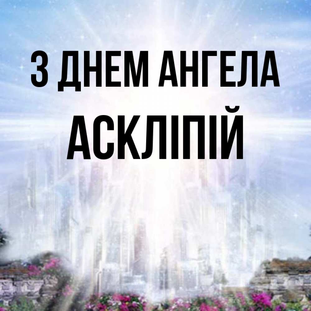 Открытка на каждый день з підписом, Аскліпій З Днем ангела небесный свет Прикольна листівка з побажанням онлайн скачати безкоштовно 