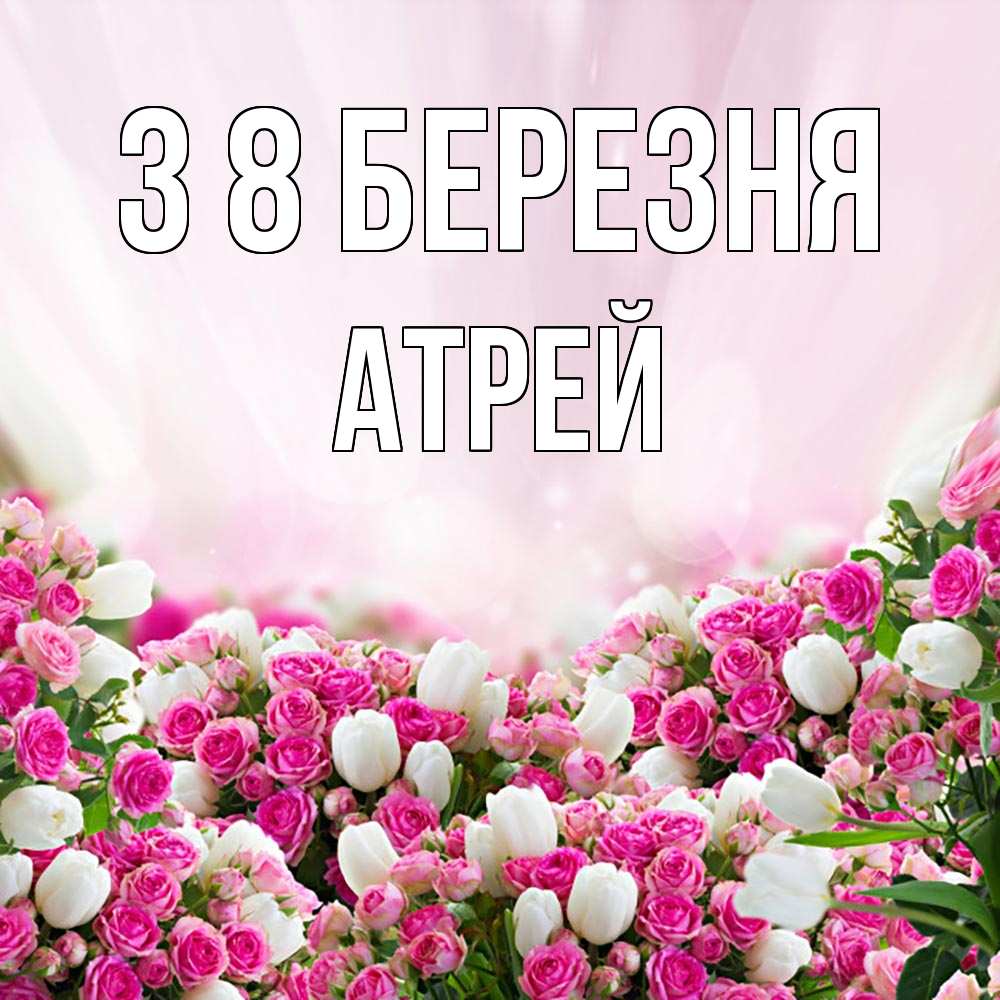 Открытка на каждый день з підписом, Атрей З 8 БЕРЕЗНЯ под снегом Прикольна листівка з побажанням онлайн скачати безкоштовно 
