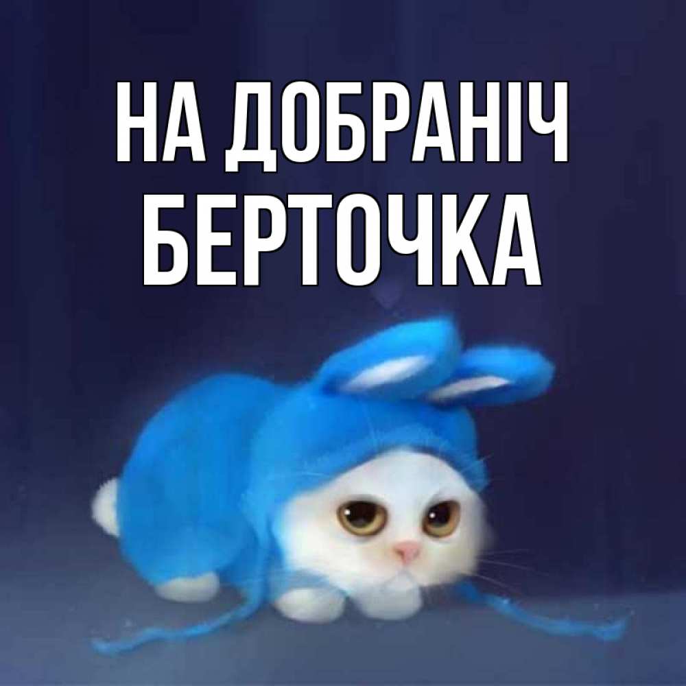 Открытка на каждый день з підписом, Берточка На добраніч кот в голубом костюме кролика с ушками Прикольна листівка з побажанням онлайн скачати безкоштовно 