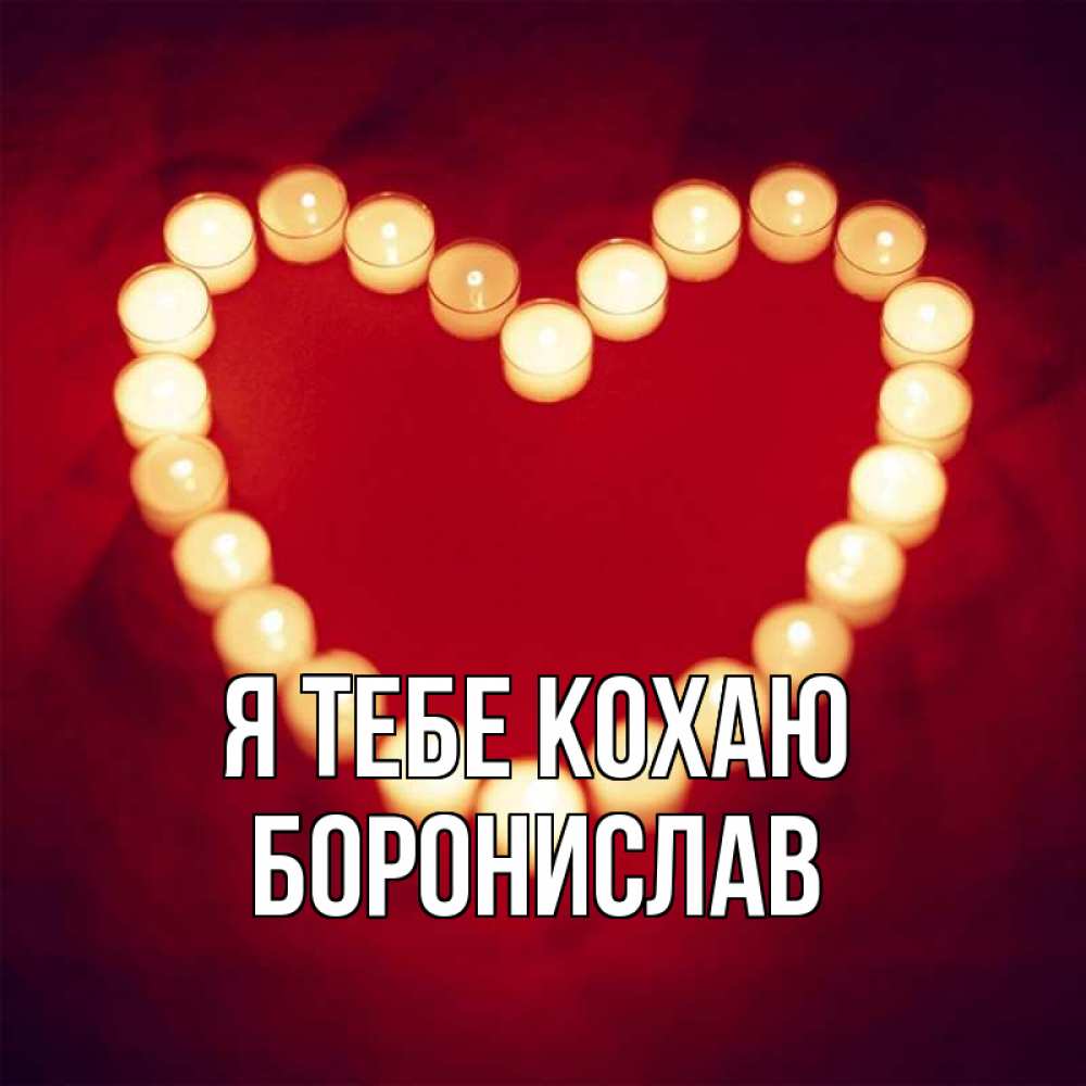 Открытка на каждый день з підписом, Боронислав Я тебе кохаю красота на красном фоне Прикольна листівка з побажанням онлайн скачати безкоштовно 