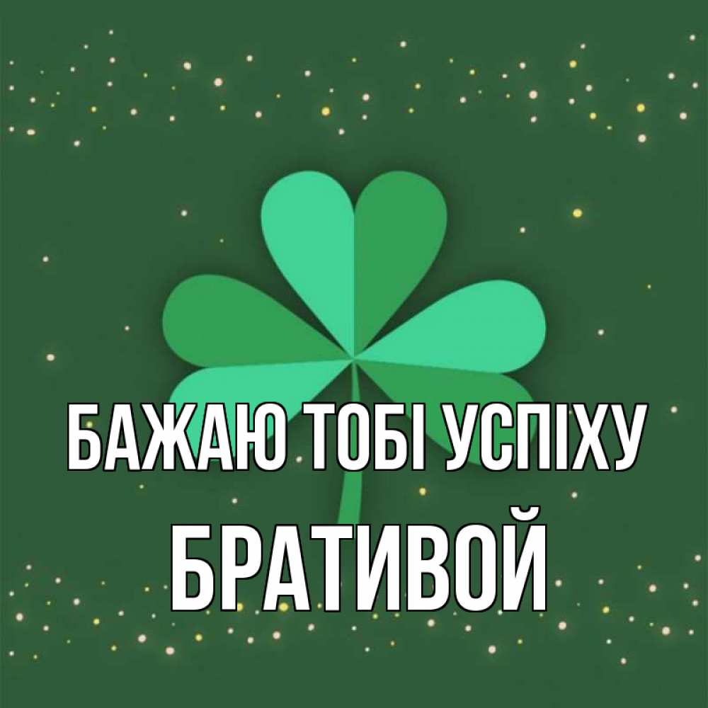 Открытка на каждый день з підписом, Бративой Бажаю тобі успіху лист клевера Прикольна листівка з побажанням онлайн скачати безкоштовно 