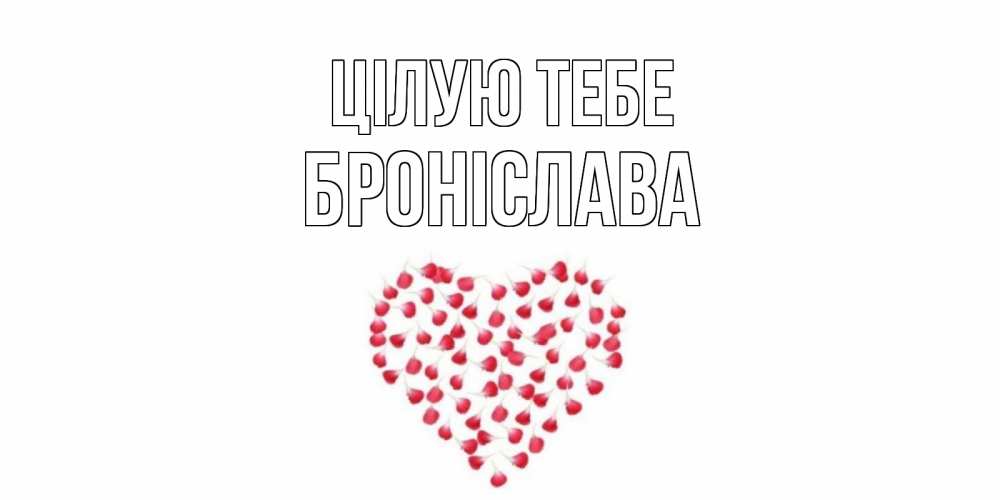 Открытка на каждый день з підписом, Броніслава Цілую тебе сердце Прикольна листівка з побажанням онлайн скачати безкоштовно 