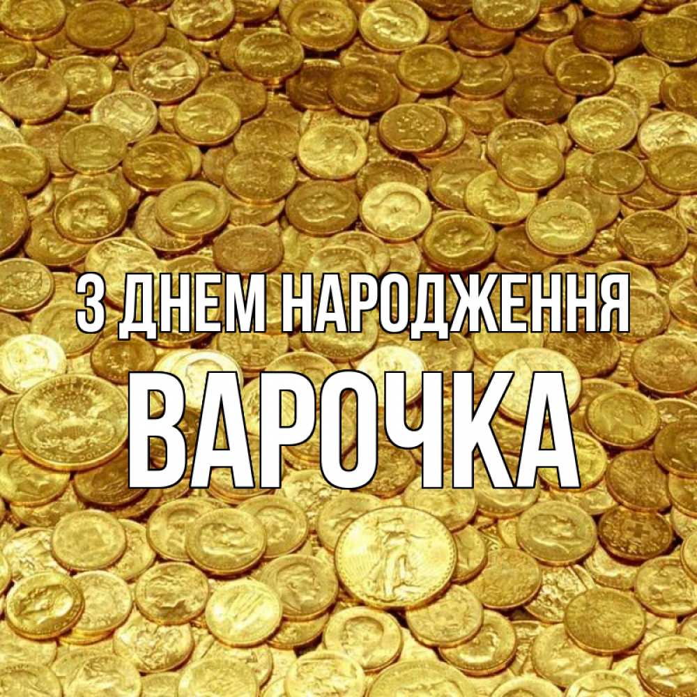 Открытка на каждый день з підписом, Варочка З Днем народження с пожеланием разбогатеть Прикольна листівка з побажанням онлайн скачати безкоштовно 