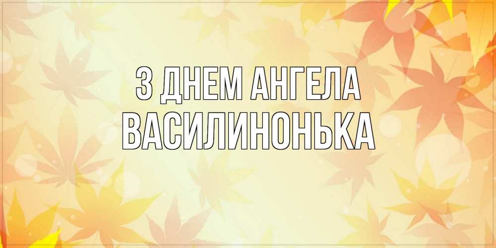 Открытка на каждый день з підписом, Василинонька З Днем ангела поздравления с днем ангела бесплатно Прикольна листівка з побажанням онлайн скачати безкоштовно 