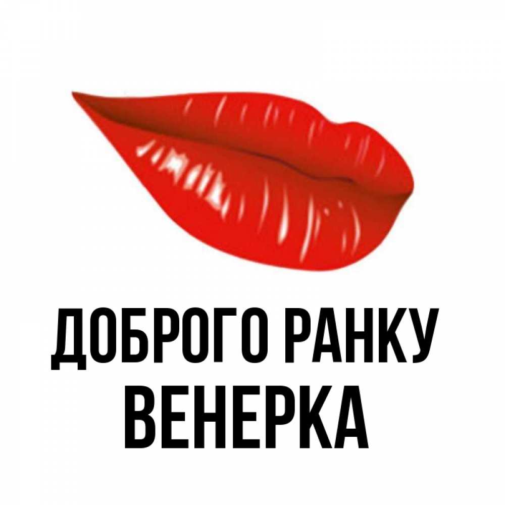Открытка на каждый день з підписом, Венерка Доброго ранку утрешний поцелуй Прикольна листівка з побажанням онлайн скачати безкоштовно 