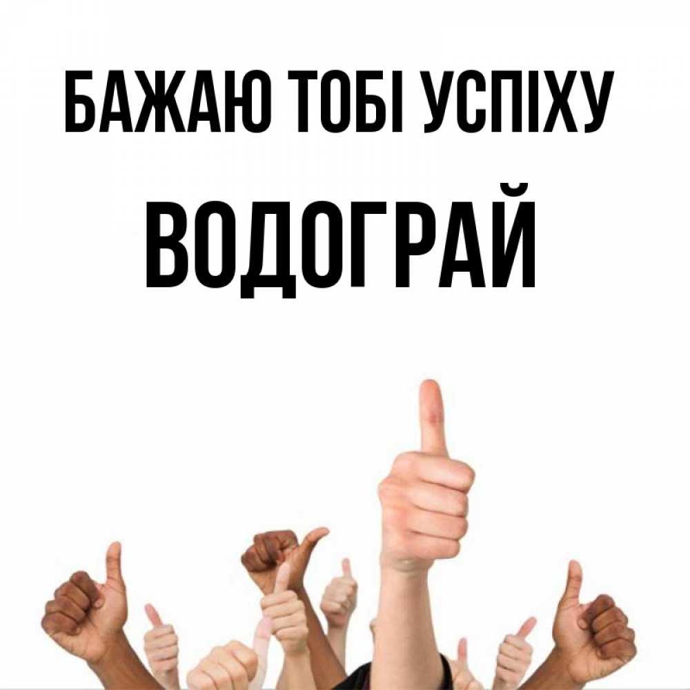 Открытка на каждый день з підписом, Водограй Бажаю тобі успіху молодцом Прикольна листівка з побажанням онлайн скачати безкоштовно 