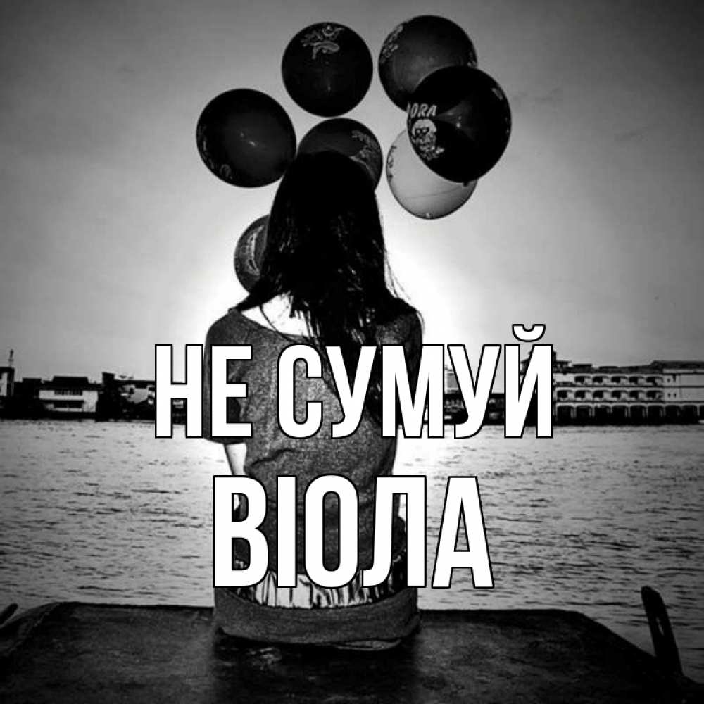 Открытка на каждый день з підписом, Віола Не сумуй мост Прикольна листівка з побажанням онлайн скачати безкоштовно 